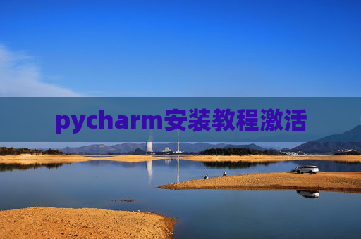 pycharm安装教程激活